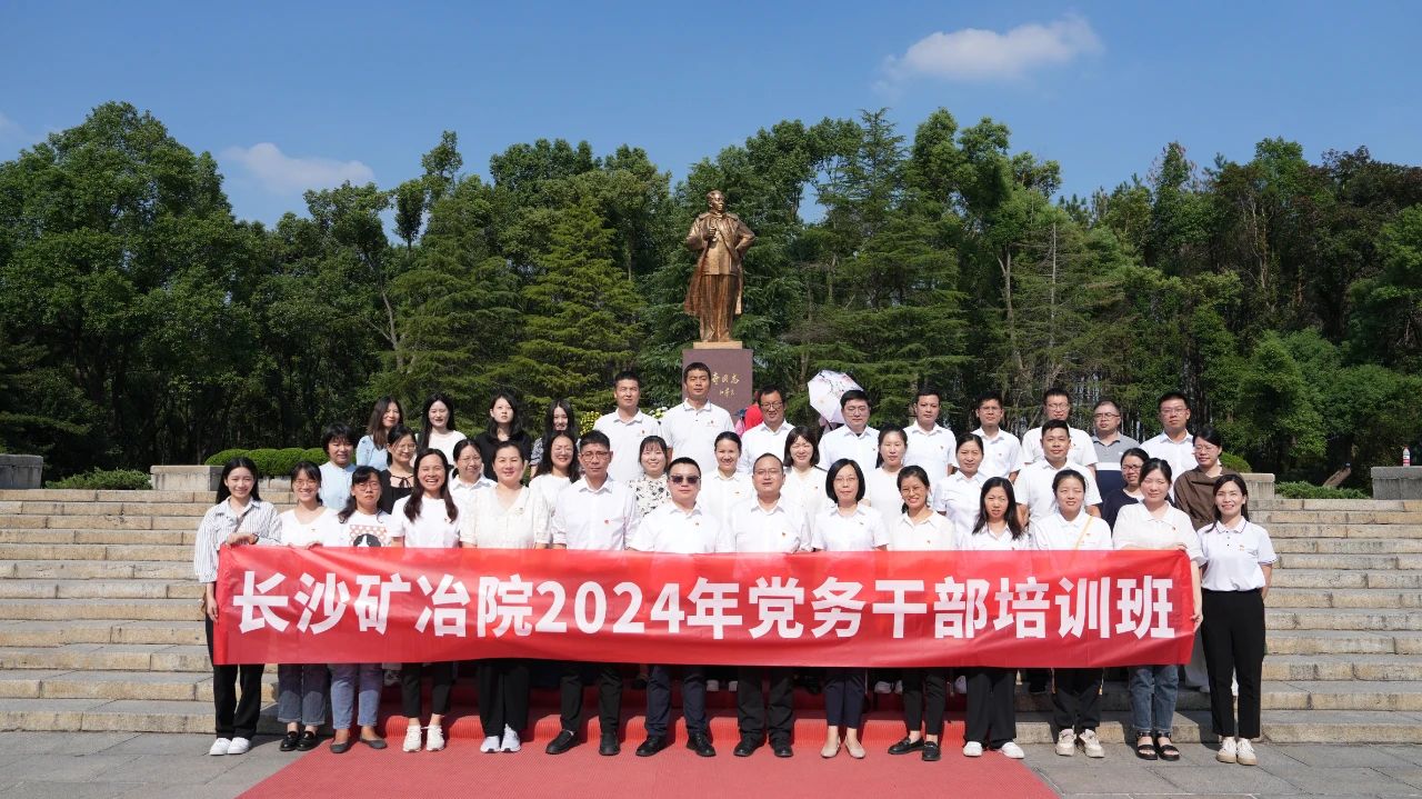 長沙礦冶院舉辦2024年黨務(wù)干部培訓(xùn)班