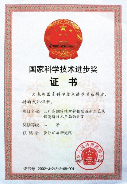 大廠銦鋅精礦鋅銦冶煉新工藝及銦高技術(shù)產(chǎn)品的開(kāi)發(fā)獲獎(jiǎng)證書(shū)（國(guó)家科技進(jìn)步獎(jiǎng)）2003