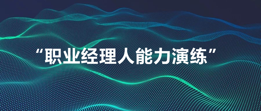 我院組織開展 “職業(yè)經(jīng)理人能力演練” 專題培訓