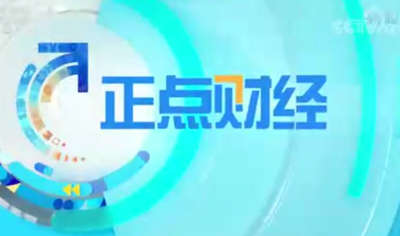 CCTV-2財(cái)經(jīng)頻道《正點(diǎn)財(cái)經(jīng)》：關(guān)注動力電池回收產(chǎn)業(yè)