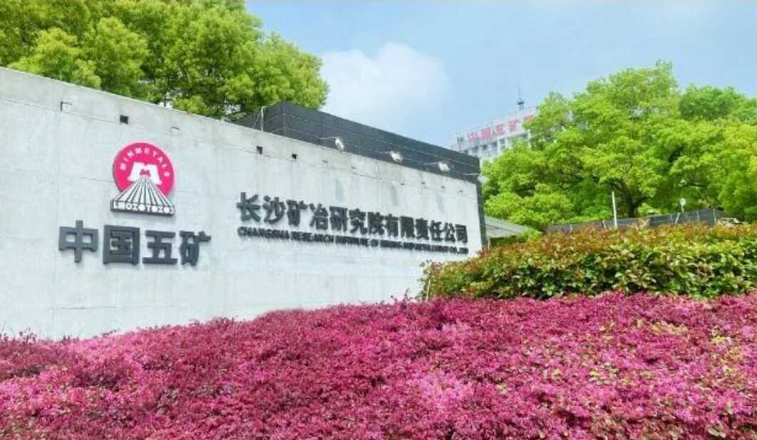 長沙礦冶院獲集團(tuán)公司多項(xiàng)科技獎勵