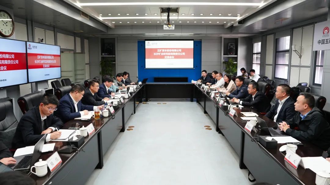 長(zhǎng)沙礦冶院與五礦資本深化合作，共筑產(chǎn)融協(xié)同高地